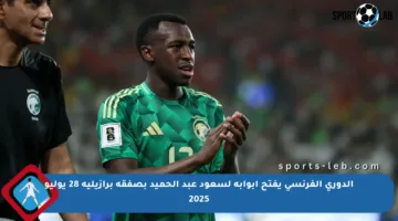 الدوري الفرنسي يفتح أبوابه لسعود عبد الحميد بصفقة برازيلية 28 يوليو 2025
